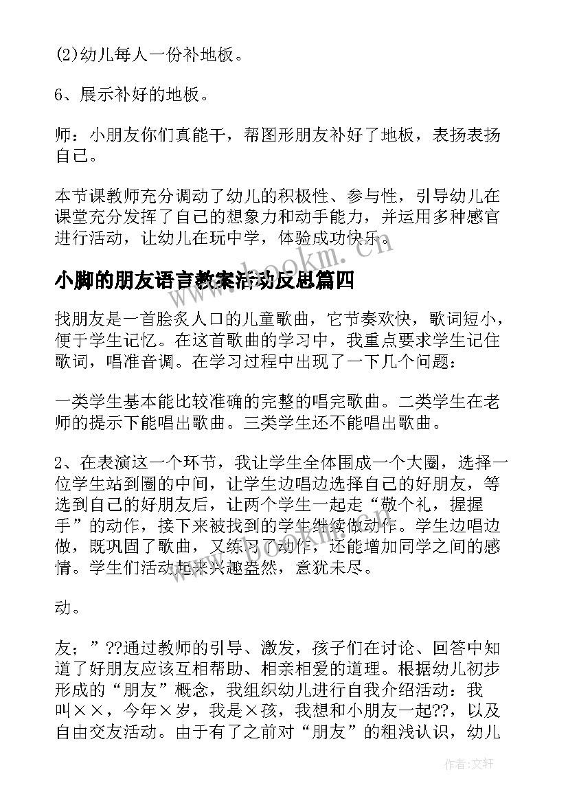 小脚的朋友语言教案活动反思 好朋友教学反思(优秀9篇)