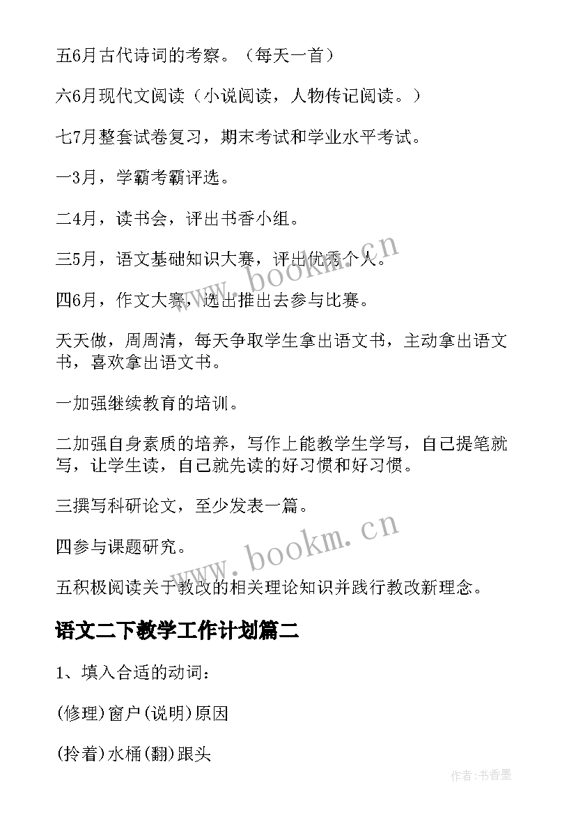 语文二下教学工作计划 高二下学期语文教学计划(大全8篇)