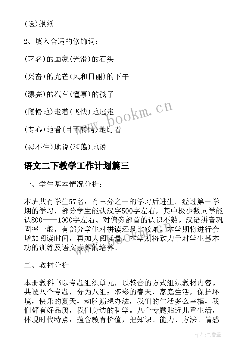 语文二下教学工作计划 高二下学期语文教学计划(大全8篇)