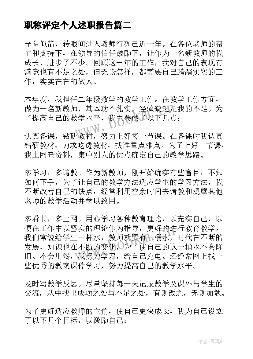 最新职称评定个人述职报告(实用5篇)