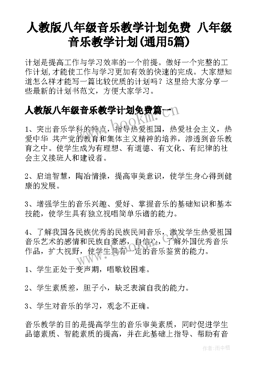 人教版八年级音乐教学计划免费 八年级音乐教学计划(通用5篇)