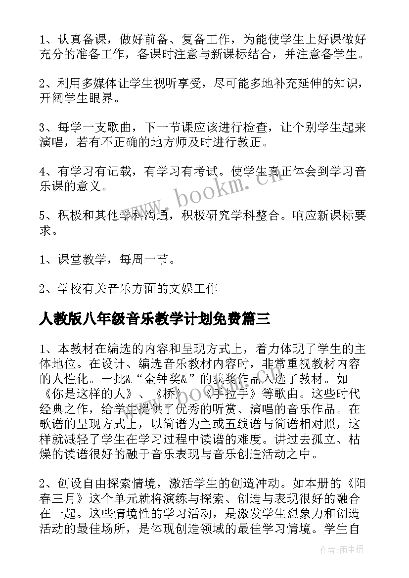 人教版八年级音乐教学计划免费 八年级音乐教学计划(通用5篇)