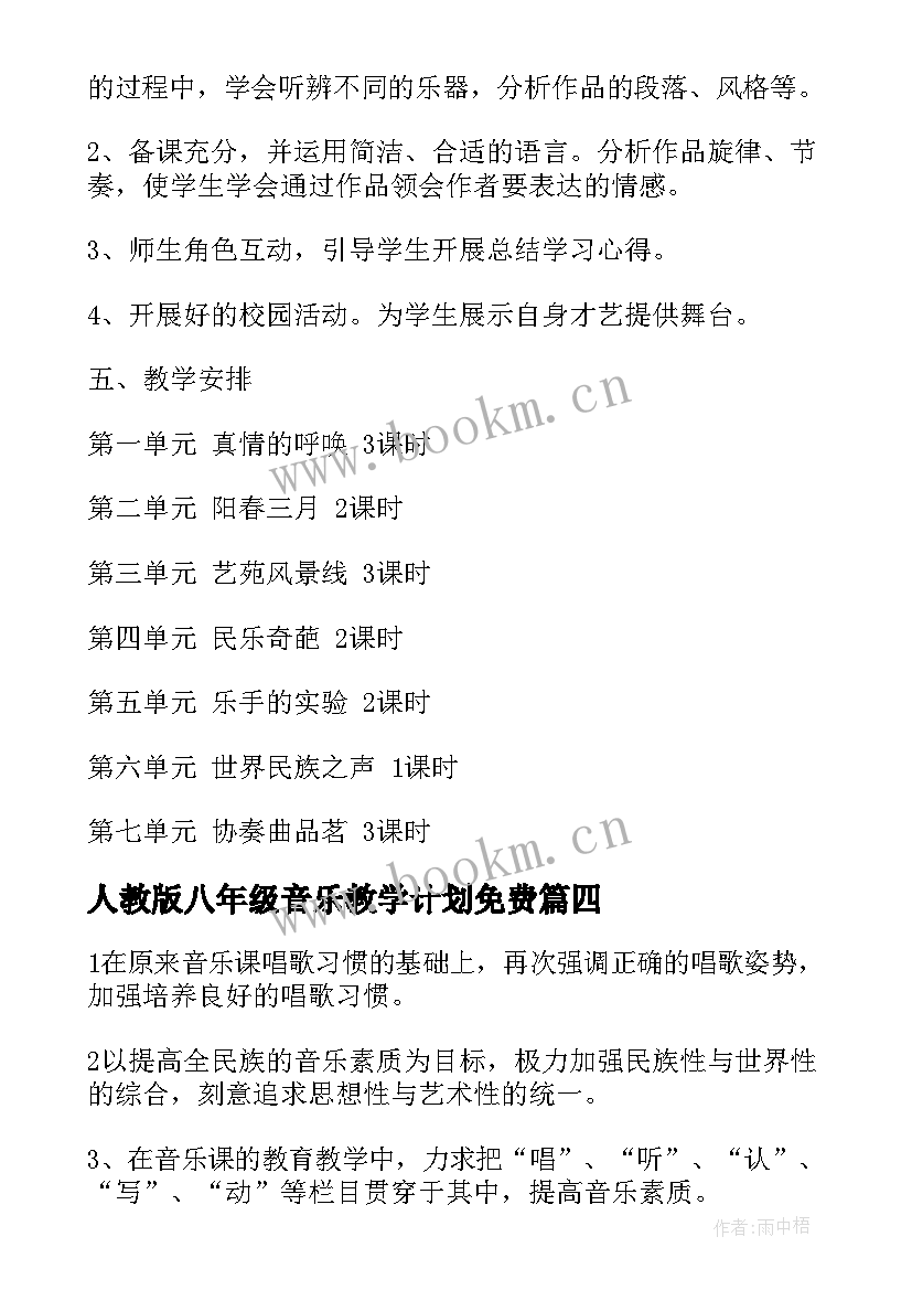 人教版八年级音乐教学计划免费 八年级音乐教学计划(通用5篇)