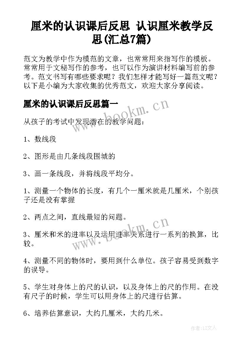 厘米的认识课后反思 认识厘米教学反思(汇总7篇)