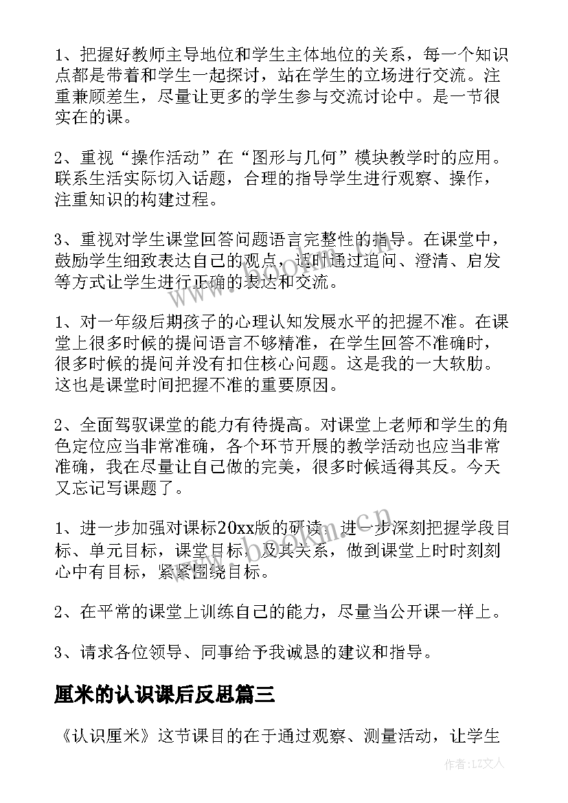 厘米的认识课后反思 认识厘米教学反思(汇总7篇)