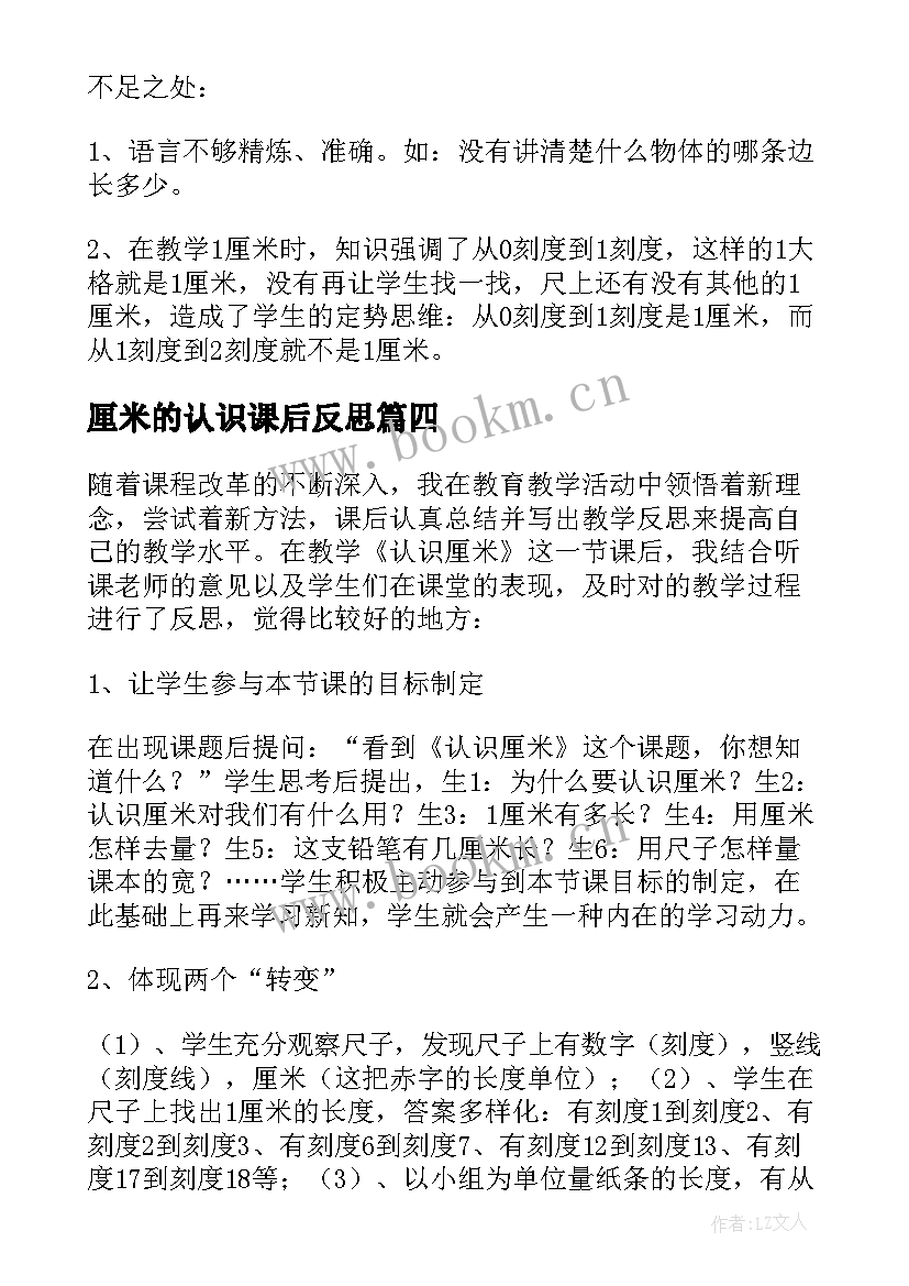 厘米的认识课后反思 认识厘米教学反思(汇总7篇)