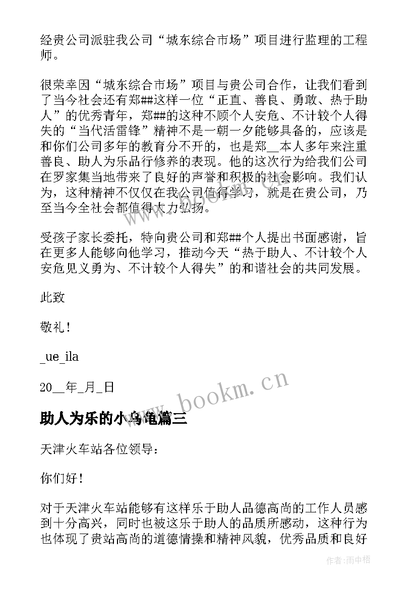 最新助人为乐的小乌龟 助人为乐的表扬信(优质5篇)