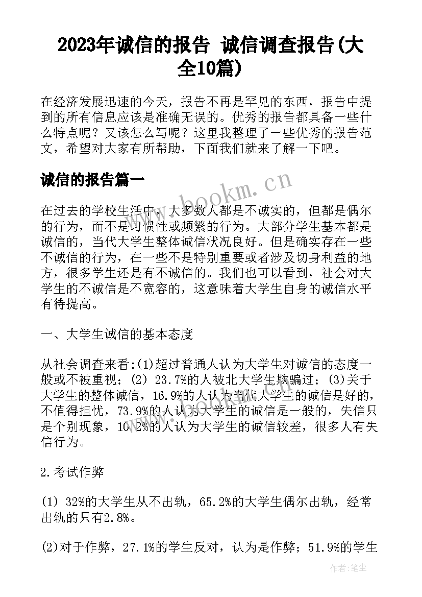 2023年诚信的报告 诚信调查报告(大全10篇)