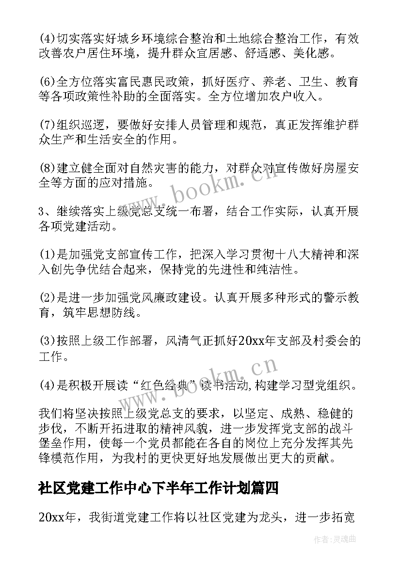 社区党建工作中心下半年工作计划(大全5篇)