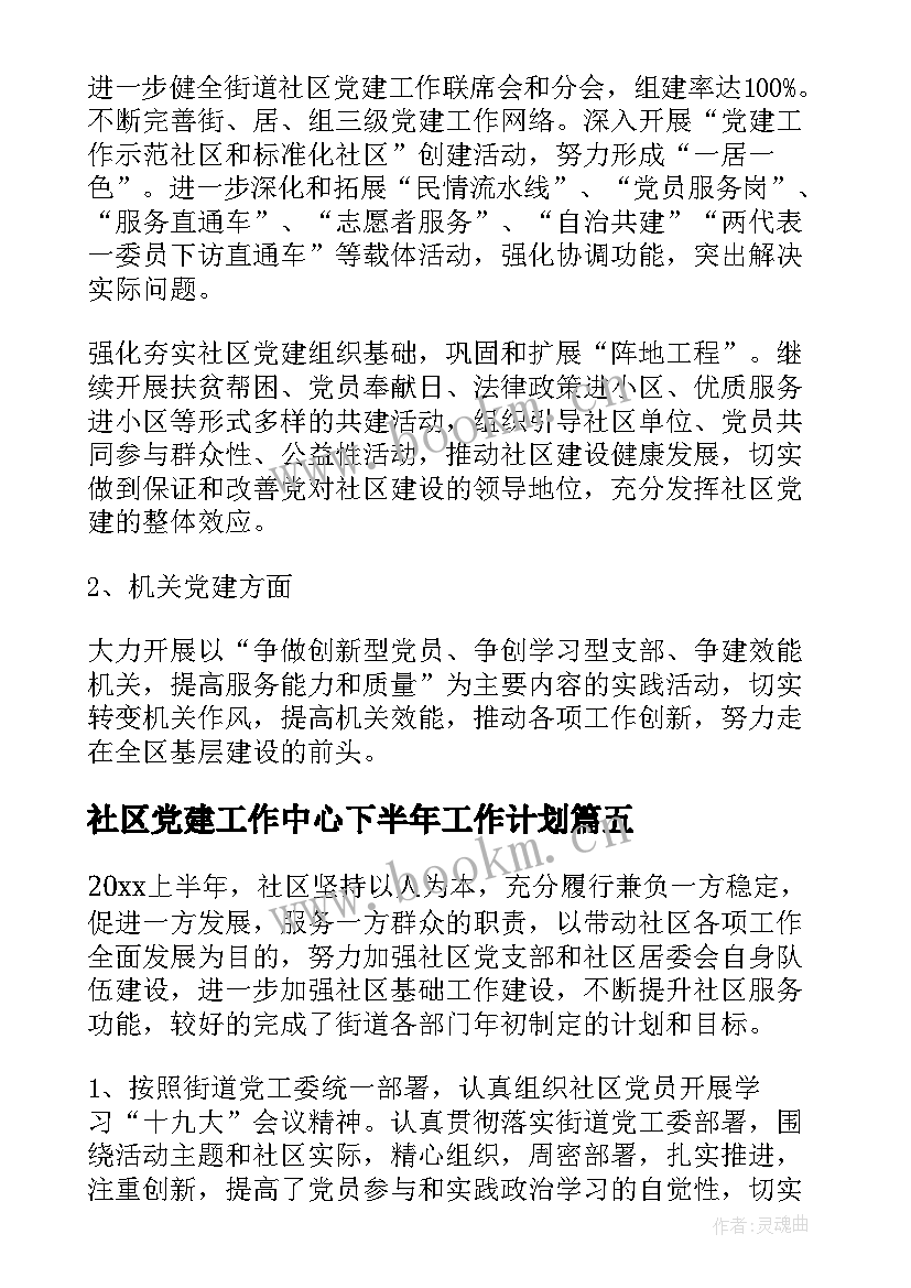 社区党建工作中心下半年工作计划(大全5篇)