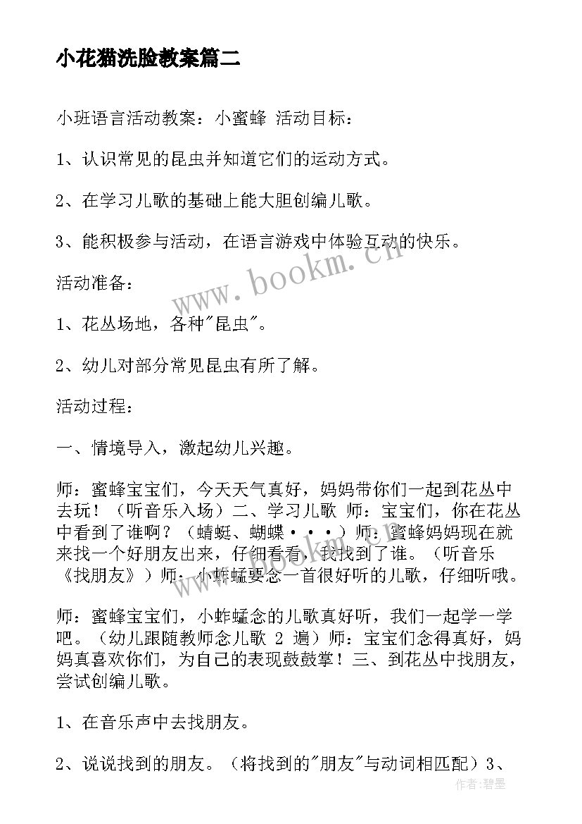 最新小花猫洗脸教案(实用7篇)