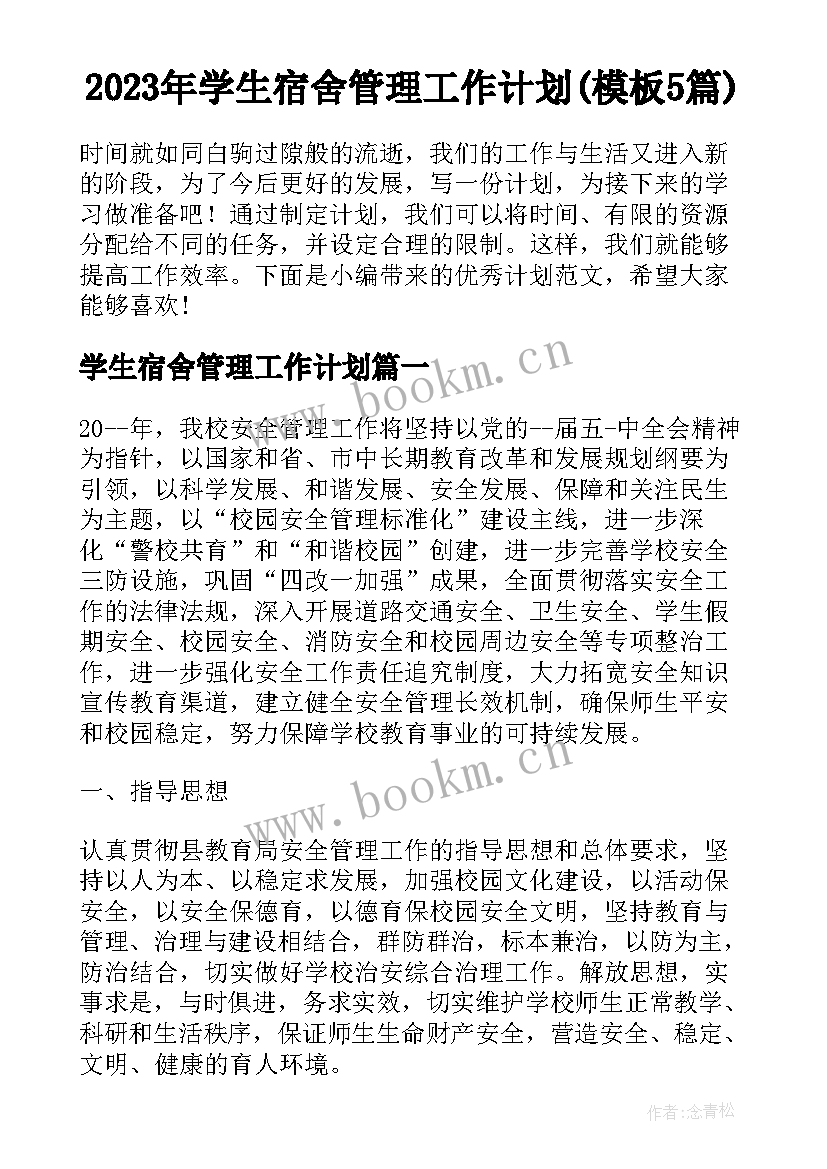 2023年学生宿舍管理工作计划(模板5篇)