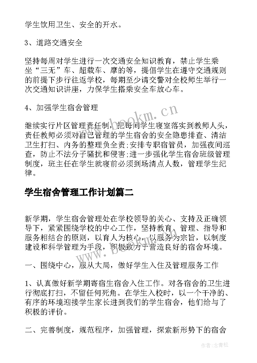 2023年学生宿舍管理工作计划(模板5篇)