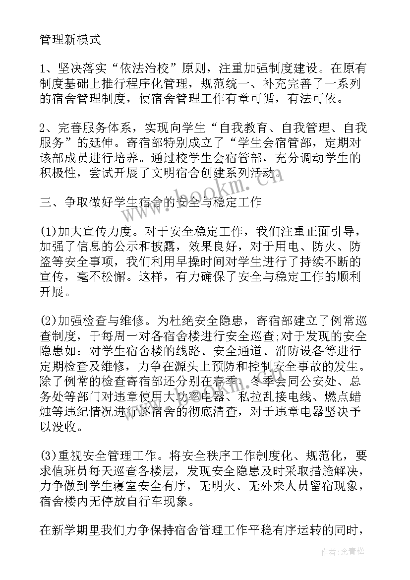 2023年学生宿舍管理工作计划(模板5篇)