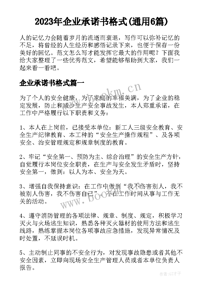 2023年企业承诺书格式(通用6篇)