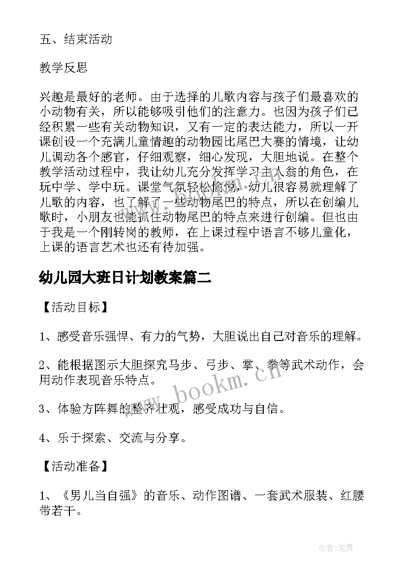 最新幼儿园大班日计划教案(模板5篇)