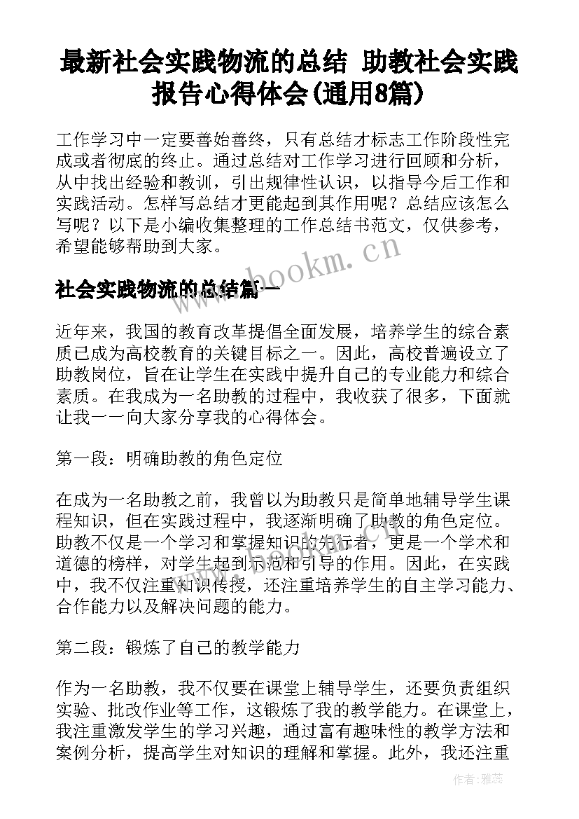 最新社会实践物流的总结 助教社会实践报告心得体会(通用8篇)