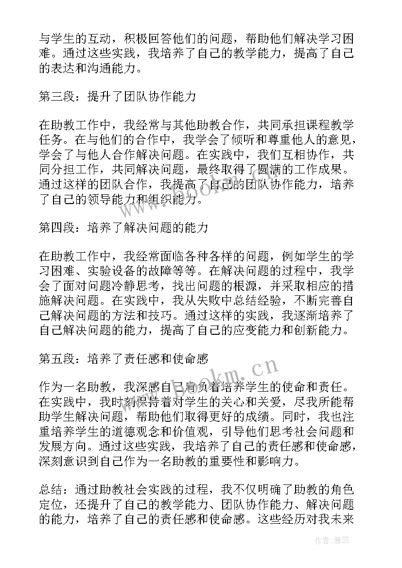 最新社会实践物流的总结 助教社会实践报告心得体会(通用8篇)