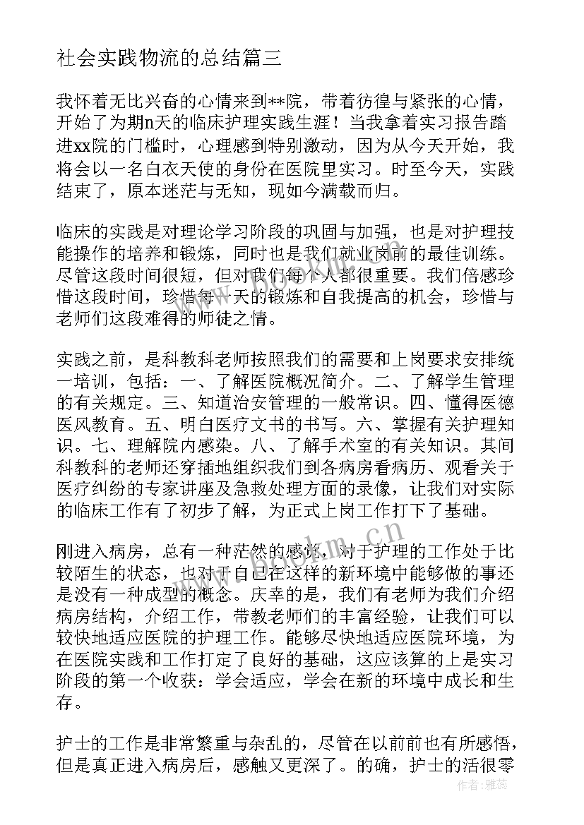 最新社会实践物流的总结 助教社会实践报告心得体会(通用8篇)