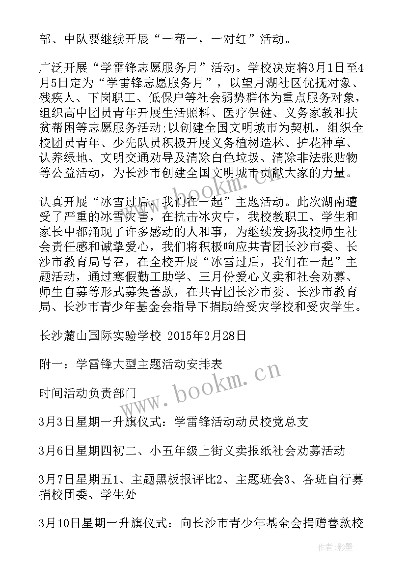 学习雷锋志愿者活动方案 学雷锋志愿者活动方案学校学雷锋活动策划(优质5篇)