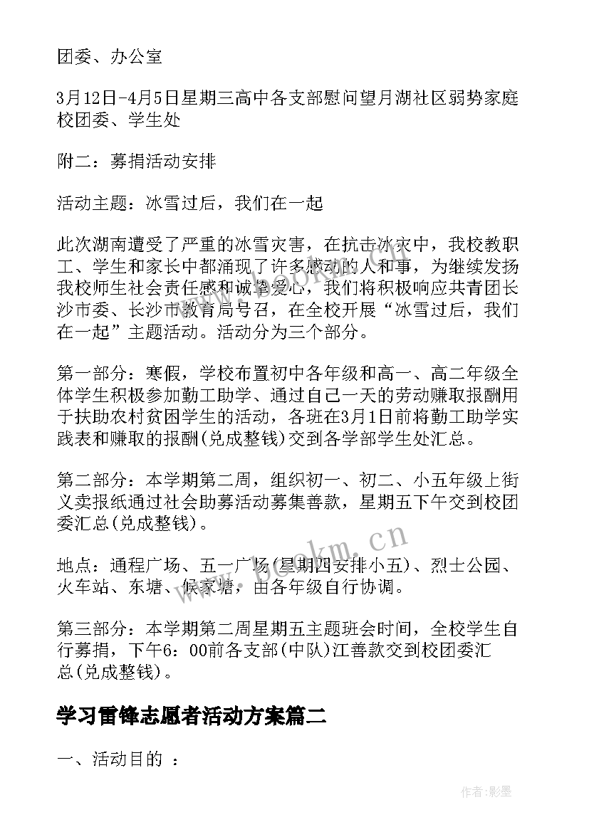 学习雷锋志愿者活动方案 学雷锋志愿者活动方案学校学雷锋活动策划(优质5篇)