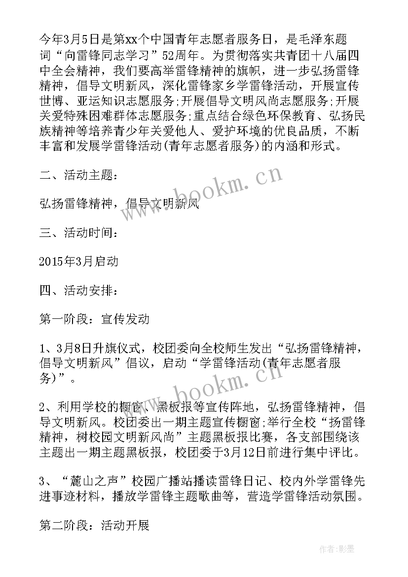 学习雷锋志愿者活动方案 学雷锋志愿者活动方案学校学雷锋活动策划(优质5篇)