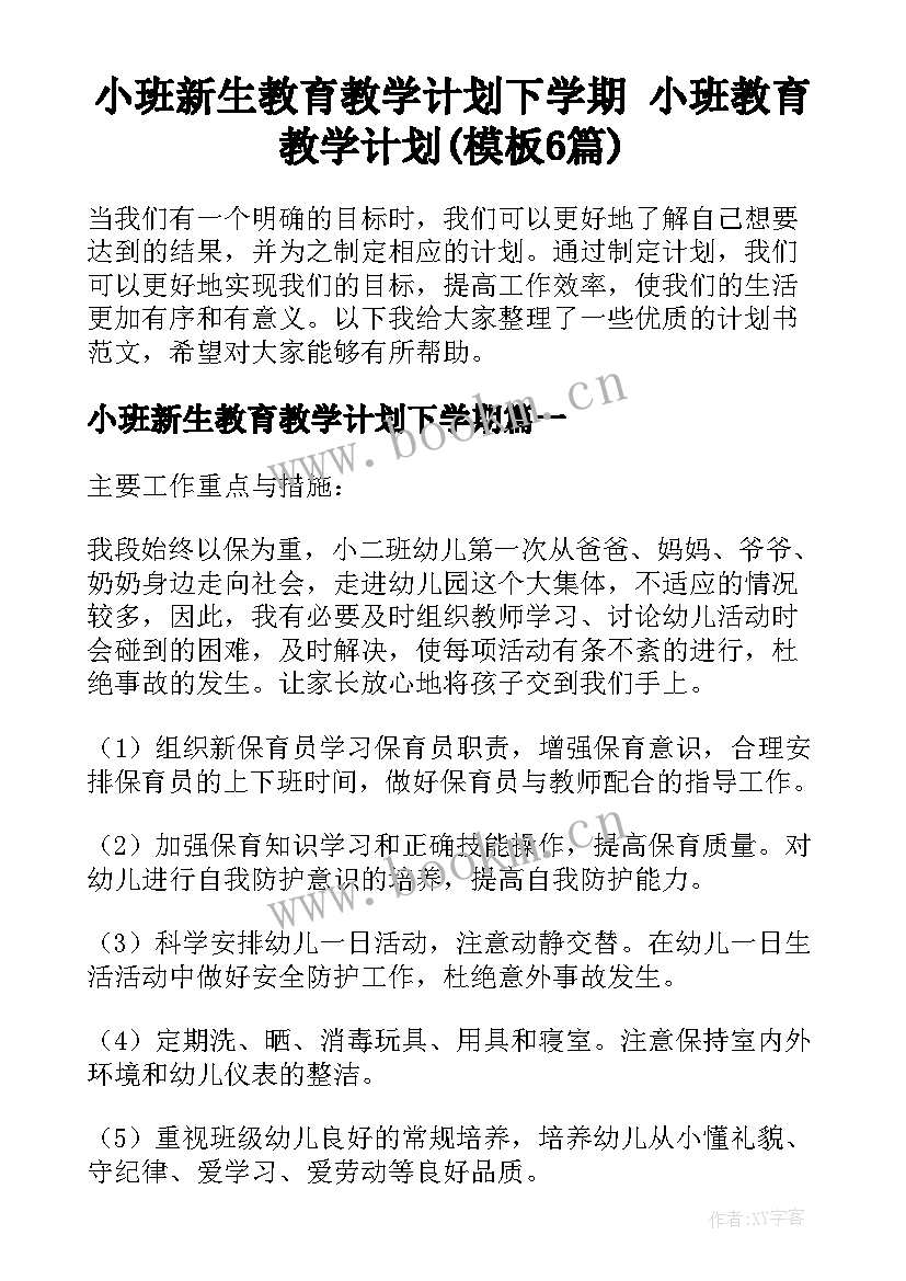 小班新生教育教学计划下学期 小班教育教学计划(模板6篇)