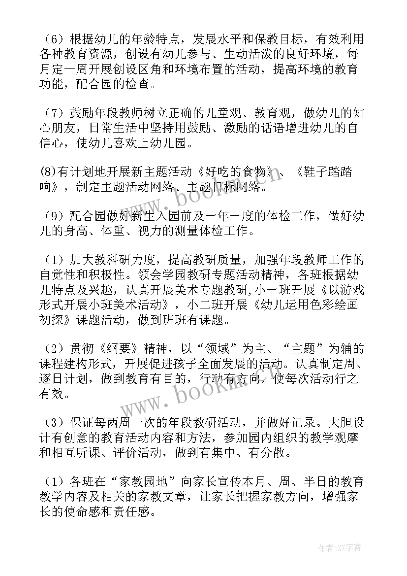 小班新生教育教学计划下学期 小班教育教学计划(模板6篇)