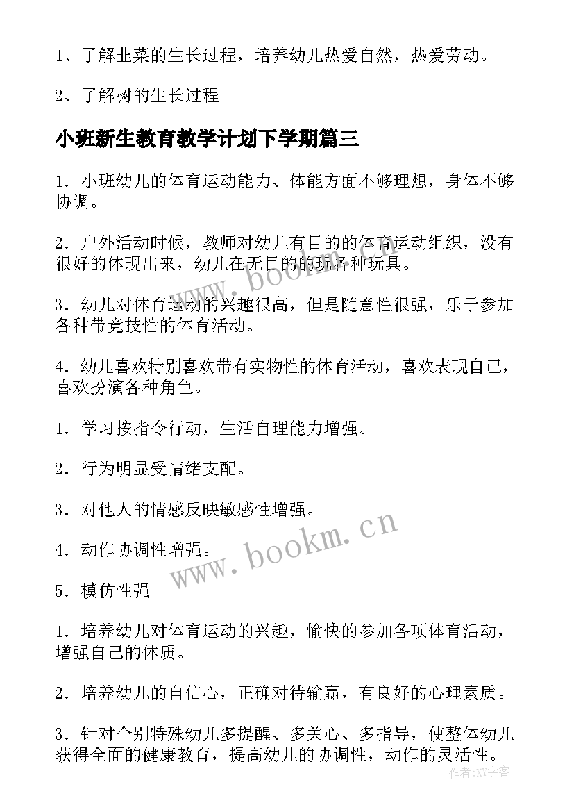 小班新生教育教学计划下学期 小班教育教学计划(模板6篇)