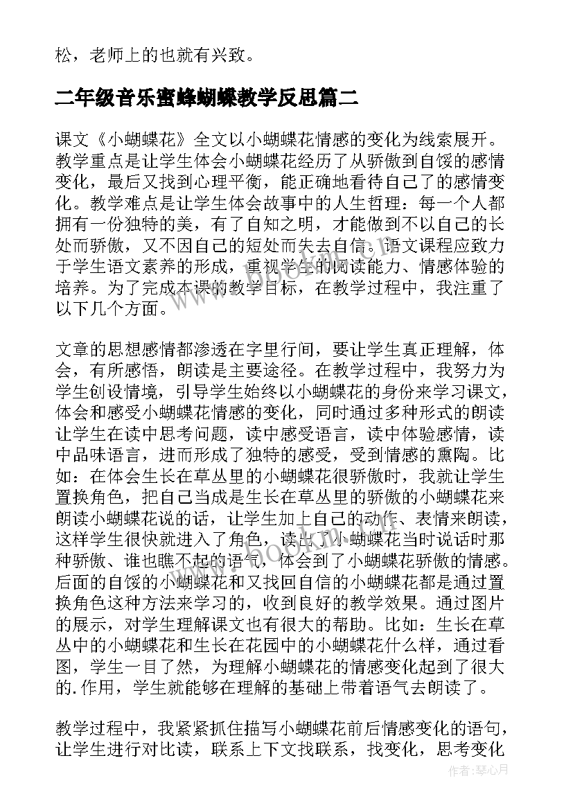 二年级音乐蜜蜂蝴蝶教学反思 蝴蝶花的教学反思(通用7篇)