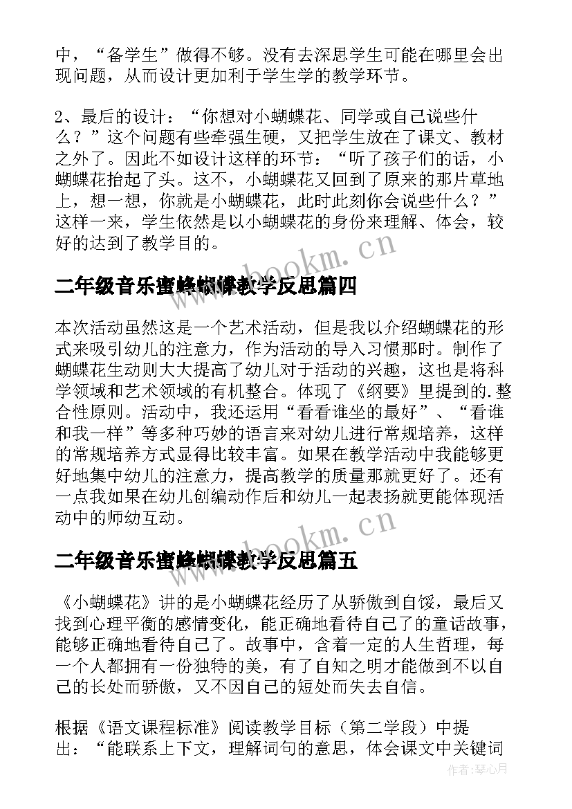 二年级音乐蜜蜂蝴蝶教学反思 蝴蝶花的教学反思(通用7篇)