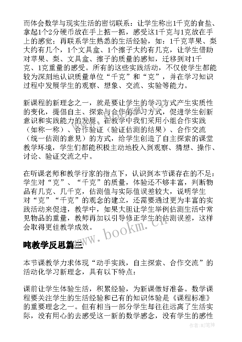 最新吨教学反思 克和千克教学反思(优质5篇)