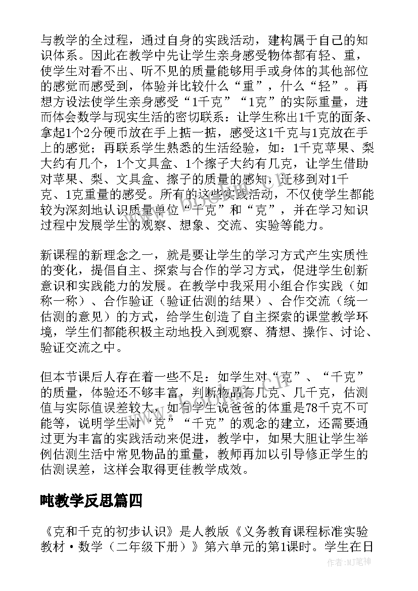 最新吨教学反思 克和千克教学反思(优质5篇)