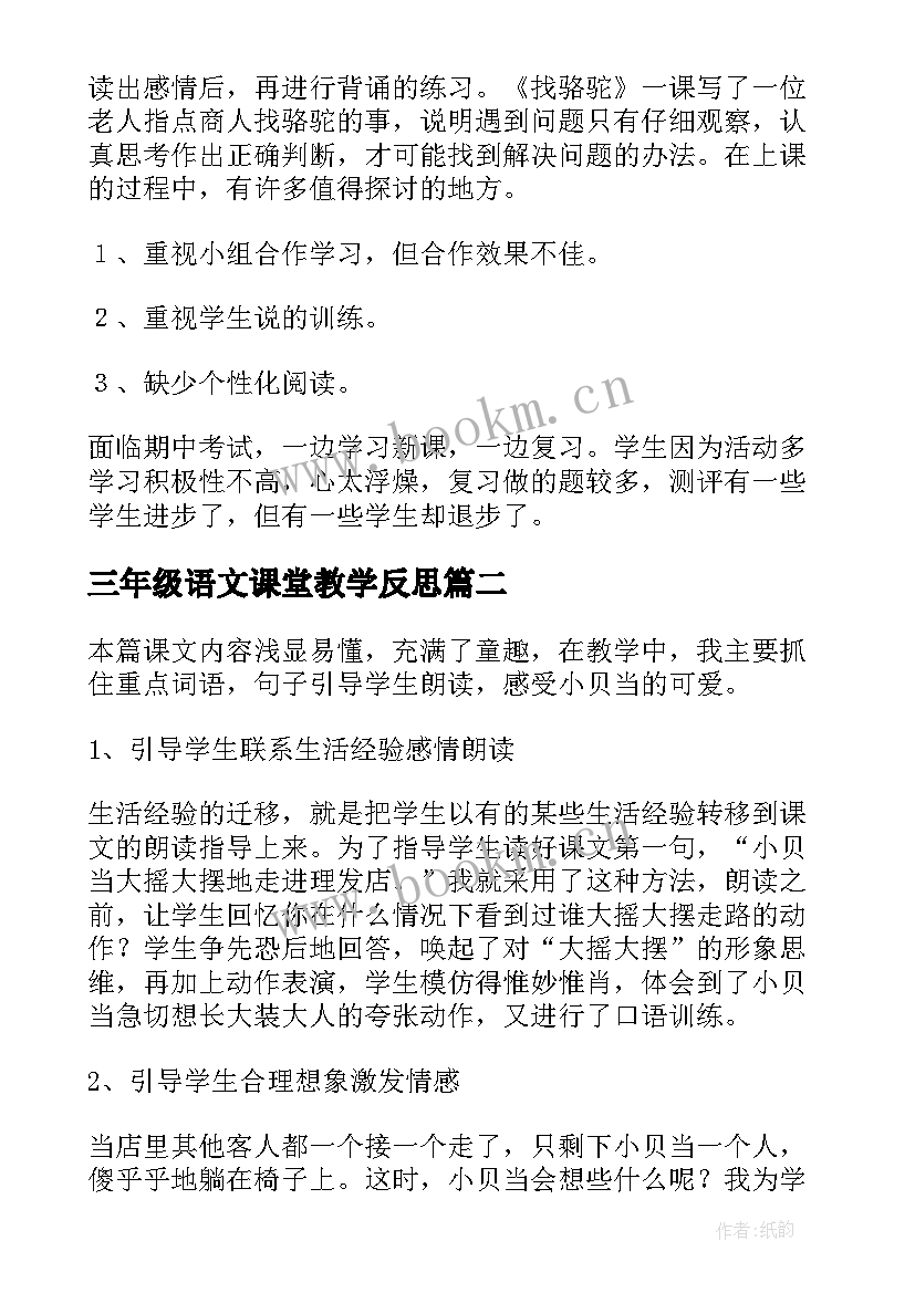 三年级语文课堂教学反思 三年级语文教学反思(模板10篇)