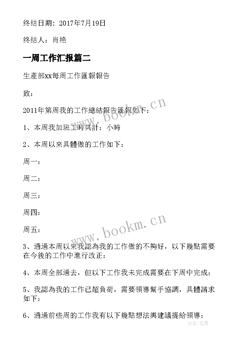 最新一周工作汇报 每周工作报告(精选9篇)