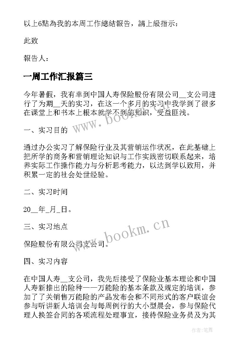 最新一周工作汇报 每周工作报告(精选9篇)