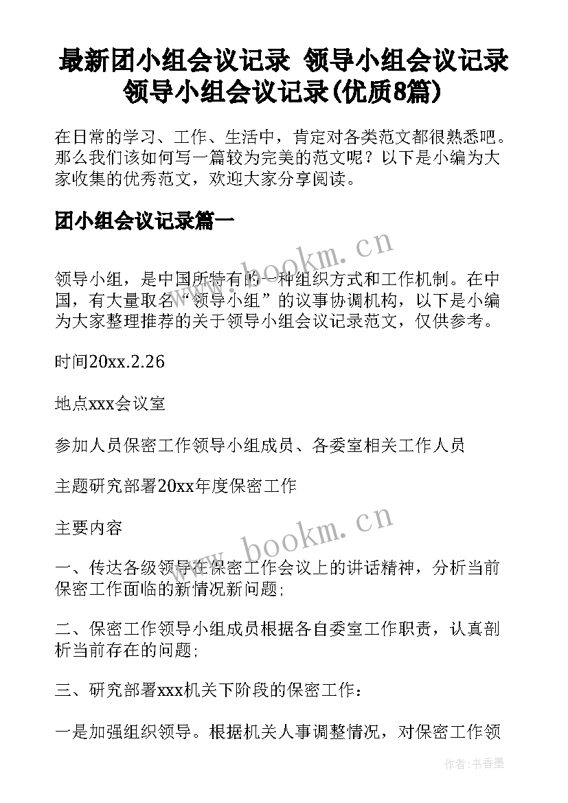 最新团小组会议记录 领导小组会议记录领导小组会议记录(优质8篇)