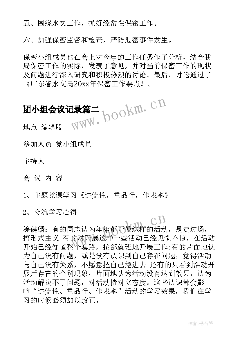 最新团小组会议记录 领导小组会议记录领导小组会议记录(优质8篇)