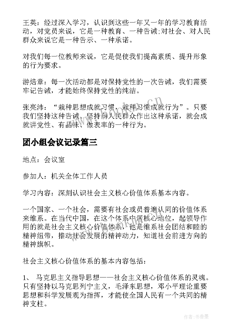 最新团小组会议记录 领导小组会议记录领导小组会议记录(优质8篇)