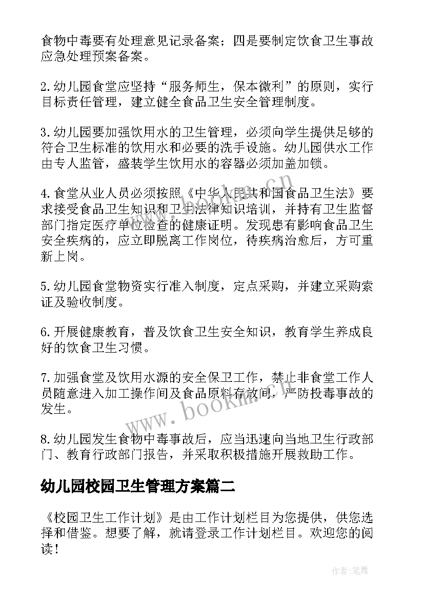 2023年幼儿园校园卫生管理方案(通用7篇)