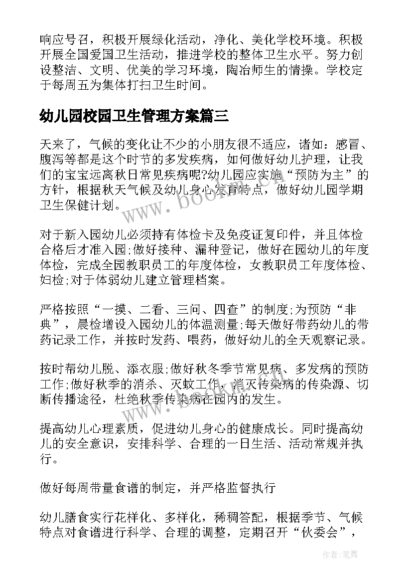 2023年幼儿园校园卫生管理方案(通用7篇)