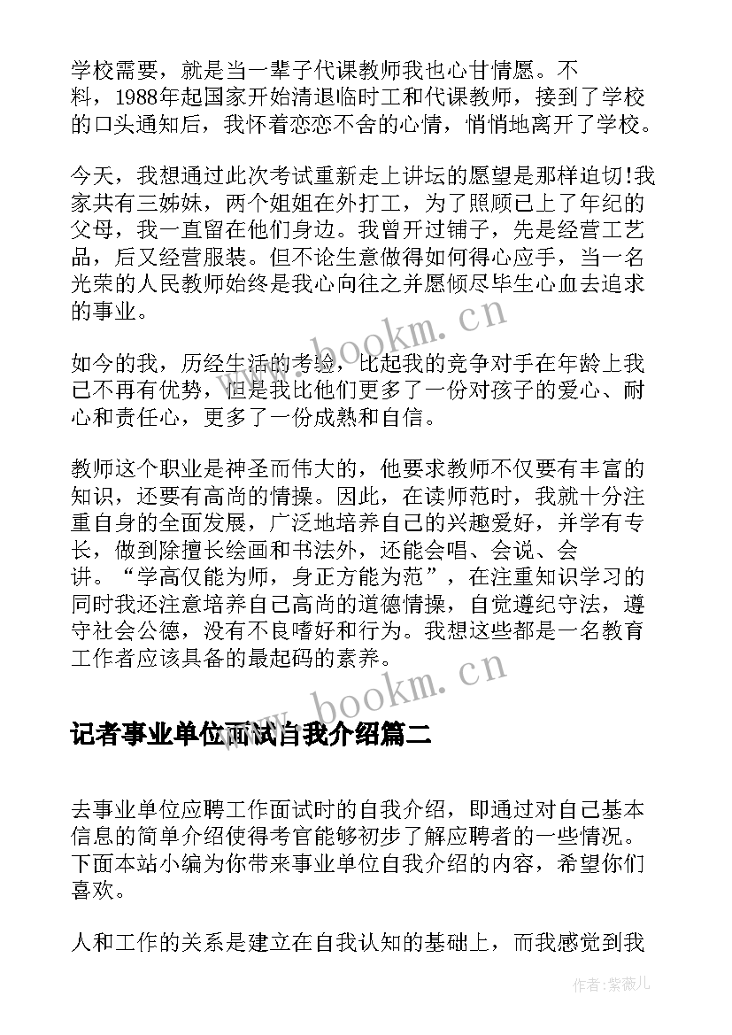 最新记者事业单位面试自我介绍(优质5篇)