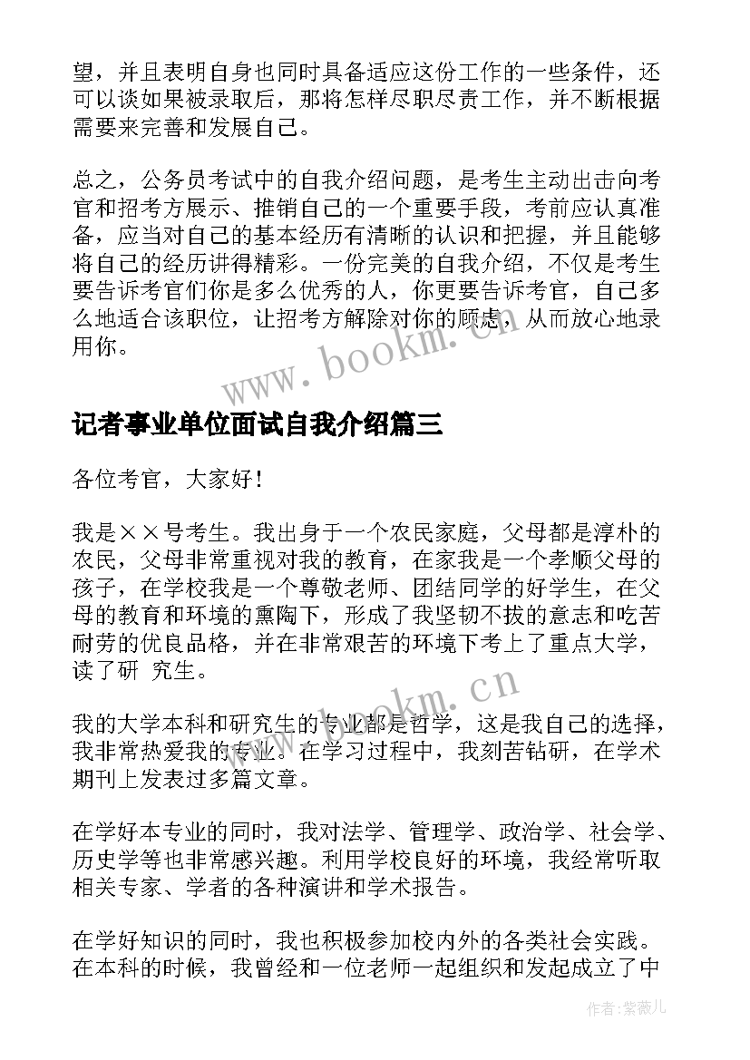 最新记者事业单位面试自我介绍(优质5篇)