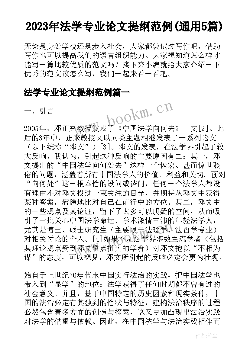 2023年法学专业论文提纲范例(通用5篇)