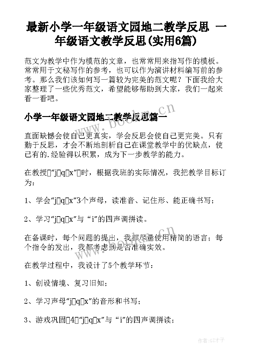 最新小学一年级语文园地二教学反思 一年级语文教学反思(实用6篇)