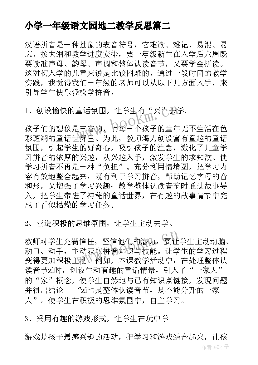 最新小学一年级语文园地二教学反思 一年级语文教学反思(实用6篇)