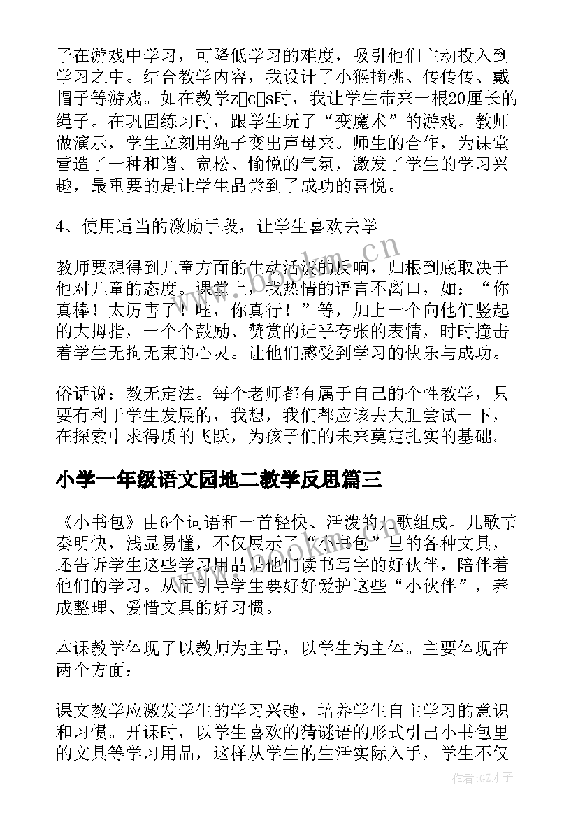 最新小学一年级语文园地二教学反思 一年级语文教学反思(实用6篇)