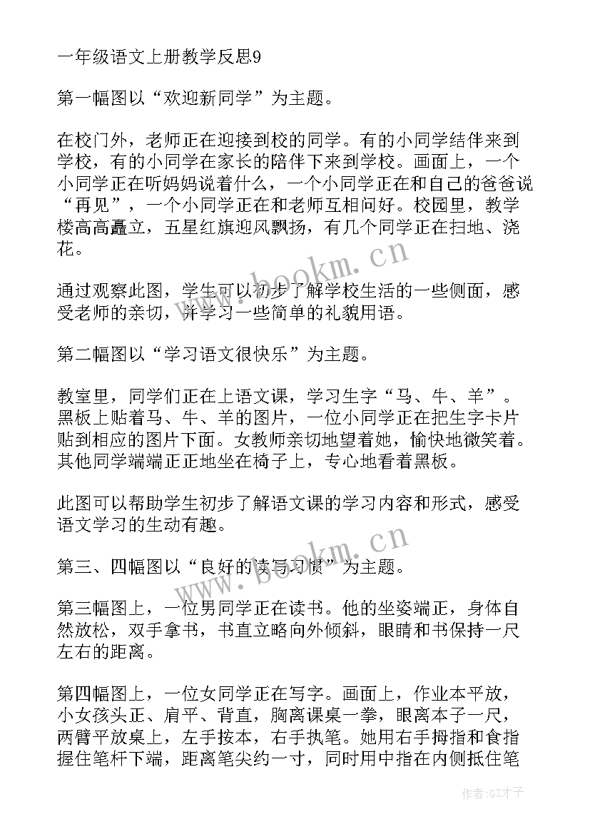 最新小学一年级语文园地二教学反思 一年级语文教学反思(实用6篇)