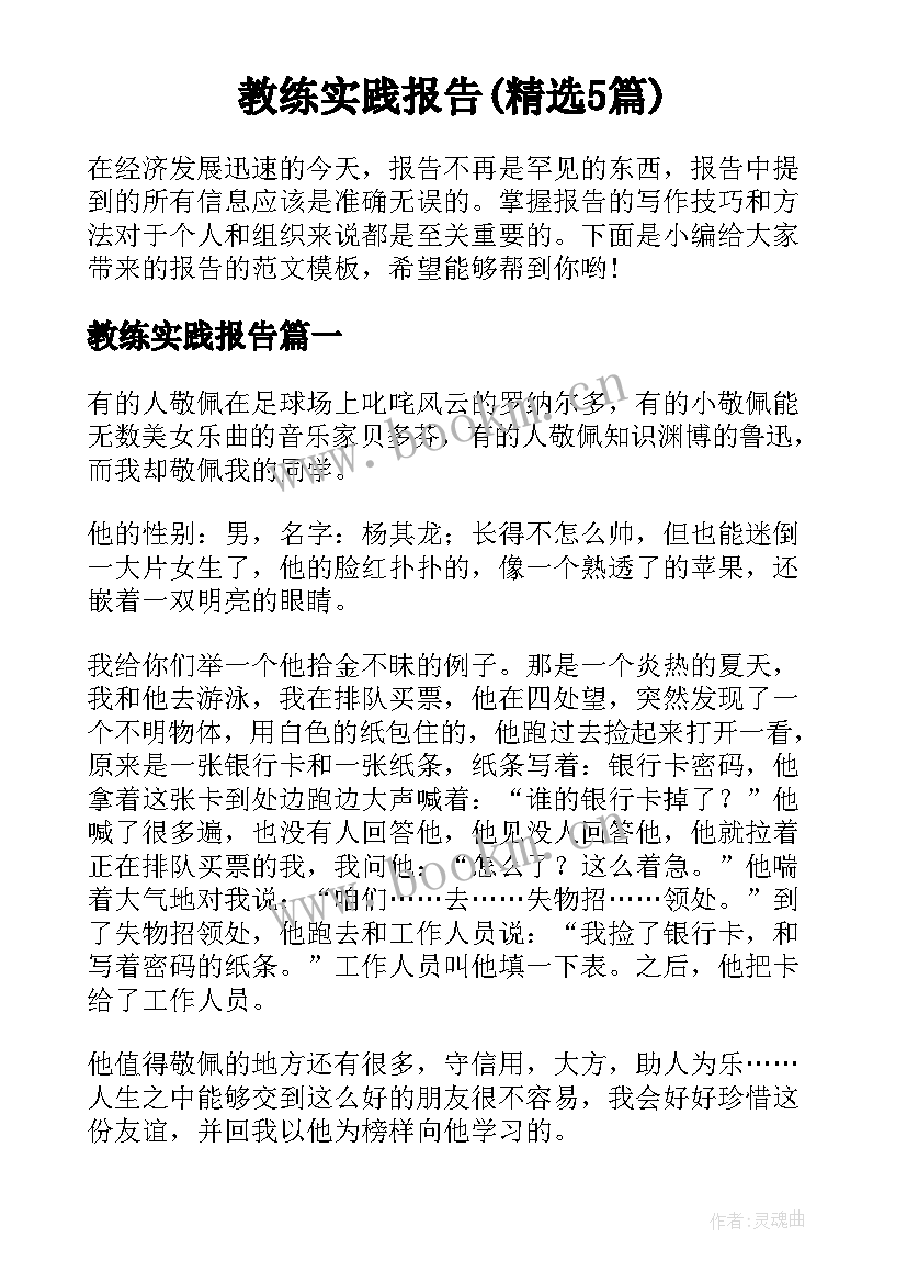 教练实践报告(精选5篇)