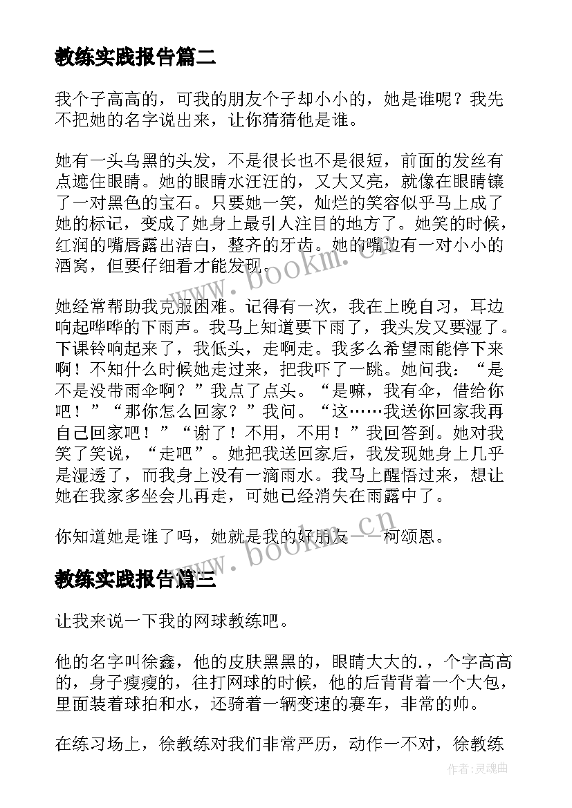 教练实践报告(精选5篇)